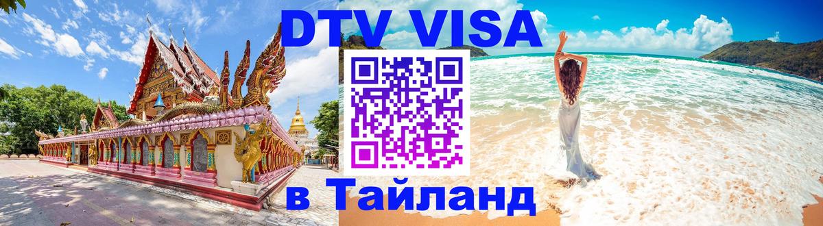 DTV Виза в Тайланд для россиян 