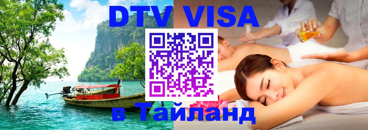 Оформить DTV визу в Тайланд 