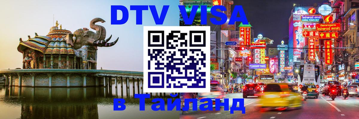DTV Visa Thailand — прайс и условия, виза без дополнительных документов - 